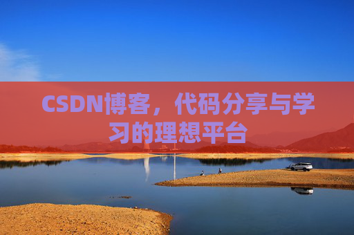 CSDN博客，代码分享与学习的理想平台